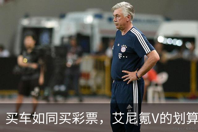 买车如同买彩票，艾尼氪V的划算秘诀在这里！
