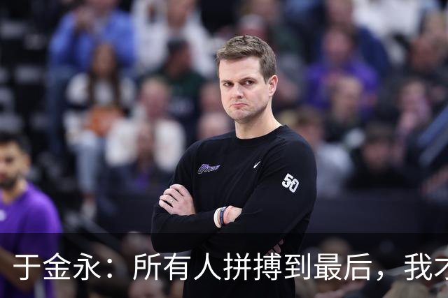 于金永：所有人拼搏到最后，我才有机会扑出最后那两个点球