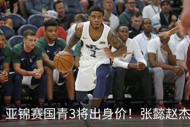 亚锦赛国青3将出身价！张懿赵杰最佳阵，李俊贤内线大核，张宇辰双能卫