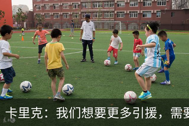卡里克：我们想要更多引援，需要推动争取更多