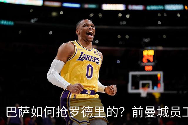 巴萨如何抢罗德里的？前曼城员工提供秘密协助，德科弗里克亲自谈