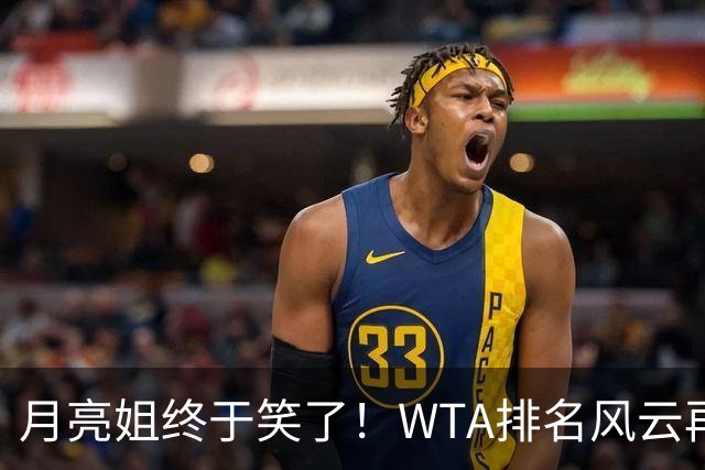 月亮姐终于笑了！WTA排名风云再起，郑钦文稳如老狗