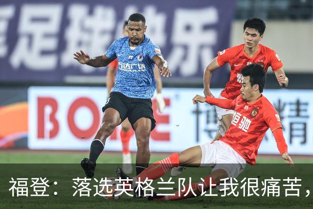 福登：落选英格兰队让我很痛苦，现在我要证明质疑者错了