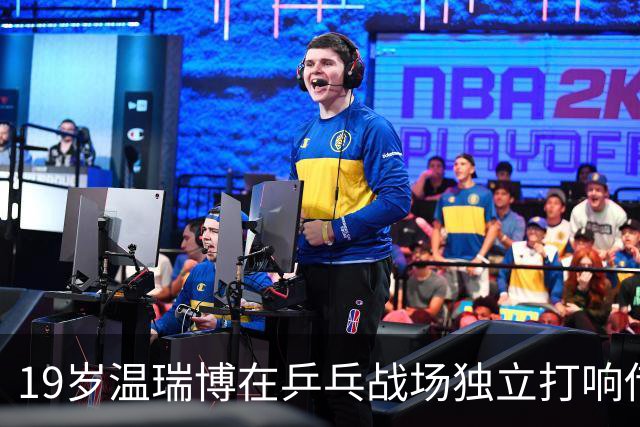 19岁温瑞博在乒乓战场独立打响传奇，却遇挫折！