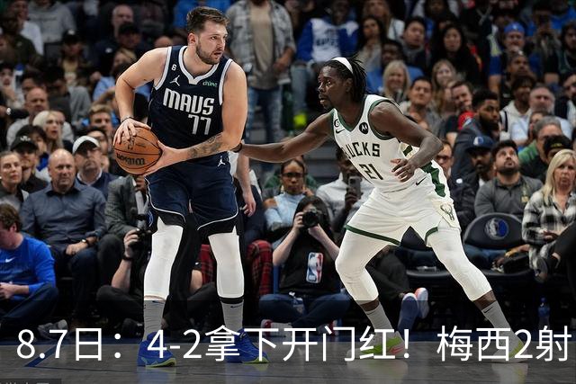8.7日：4-2拿下开门红！梅西2射1传，卡塞米罗成队友后嬉笑打闹，西甲恩怨烟消云散